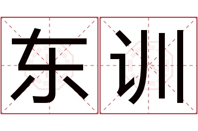 东训名字寓意