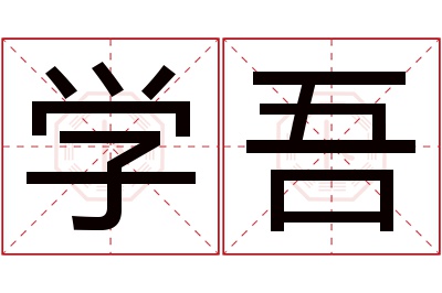 学吾名字寓意