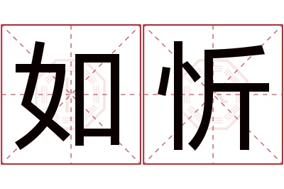 如忻名字寓意 如忻名字寓意