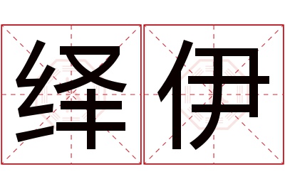 绎伊名字寓意 绎伊名字寓意