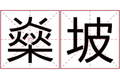 燊坡名字寓意 燊坡名字寓意