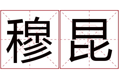 穆昆名字寓意