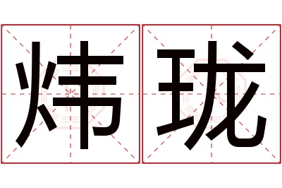 炜珑名字寓意