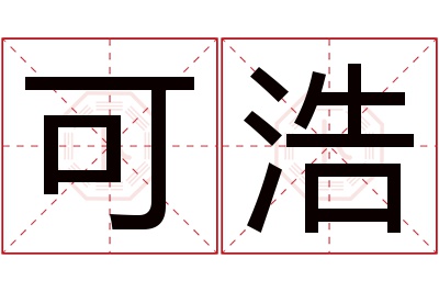 可浩名字寓意