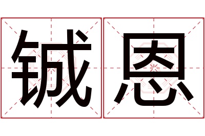 铖恩名字寓意