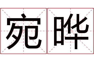 宛晔名字寓意