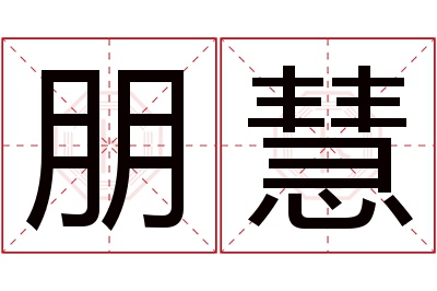 朋慧名字寓意 朋慧名字寓意