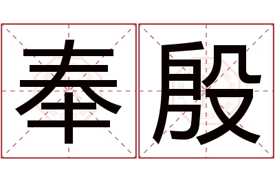 奉殷名字寓意