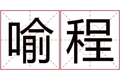 喻程名字寓意