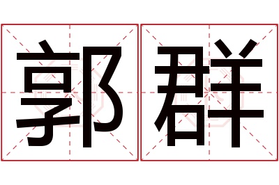 郭群名字寓意