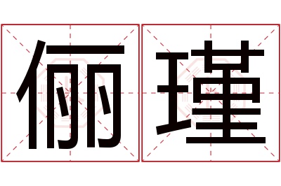 俪瑾名字寓意