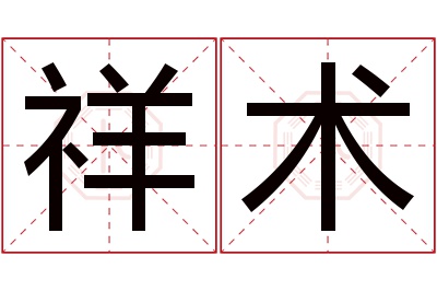祥术名字寓意