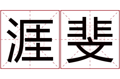 涯斐名字寓意 涯斐名字寓意