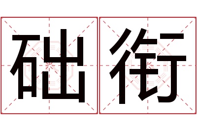 础衔名字寓意