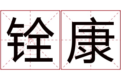 铨康名字寓意 铨康名字寓意