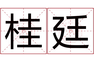 桂廷名字寓意