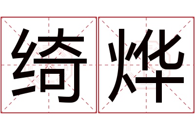 绮烨名字寓意 绮烨名字寓意