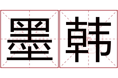 墨韩名字寓意