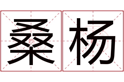 桑杨名字寓意 桑杨名字寓意