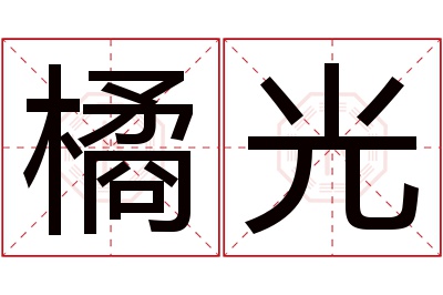 橘光名字寓意