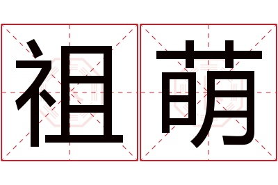 祖萌名字寓意 祖萌名字寓意