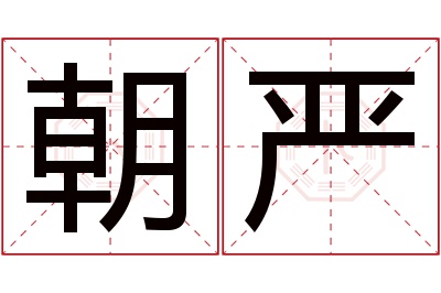 朝严名字寓意