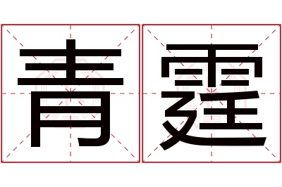 青霆名字寓意