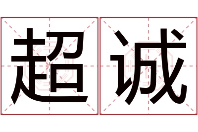 超诚名字寓意 超诚名字寓意