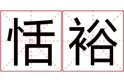 恬裕名字寓意 恬裕名字寓意