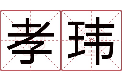 孝玮名字寓意