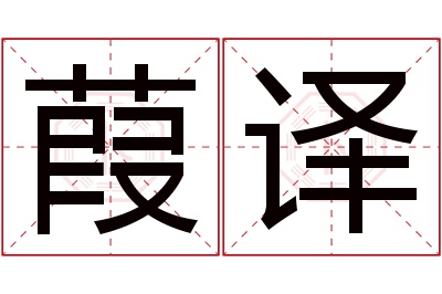 葭译名字寓意