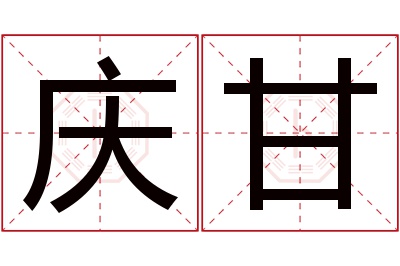 庆甘名字寓意 庆甘名字寓意