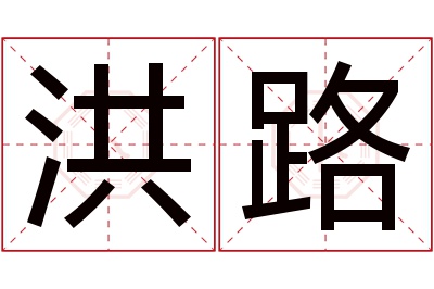 洪路名字寓意