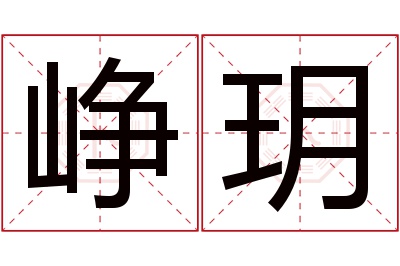 峥玥名字寓意 峥玥名字寓意