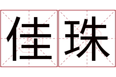 佳珠名字寓意