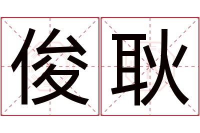 俊耿名字寓意