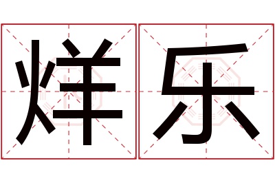 烊乐名字寓意 烊乐名字寓意