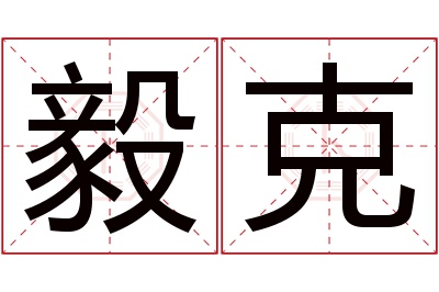 毅克名字寓意