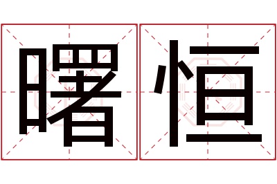 曙恒名字寓意 曙恒名字寓意