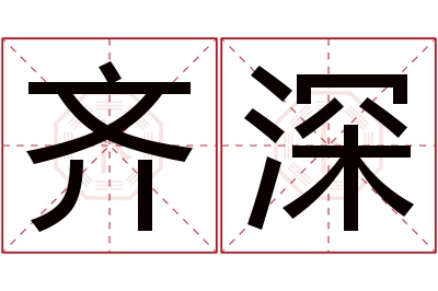 齐深名字寓意