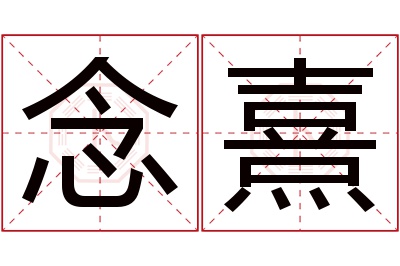 念熹名字寓意 念熹名字寓意