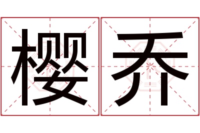 樱乔名字寓意