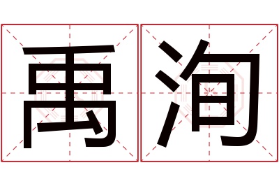 禹洵名字寓意