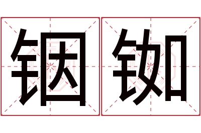 铟铷名字寓意