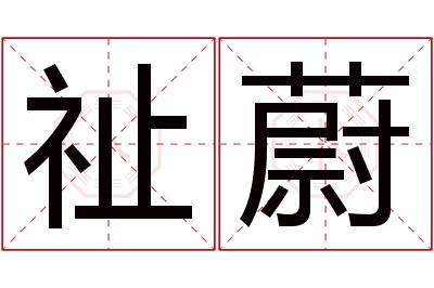 祉蔚名字寓意 祉蔚名字寓意