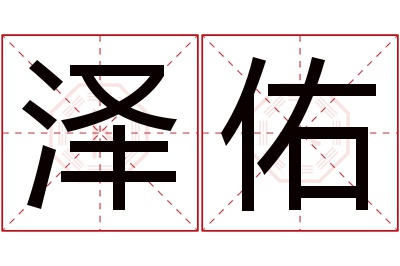 泽佑名字寓意