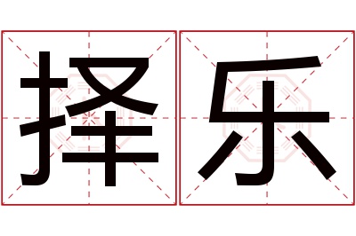 择乐名字寓意