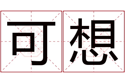可想名字寓意 可想名字寓意