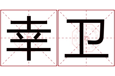 幸卫名字寓意