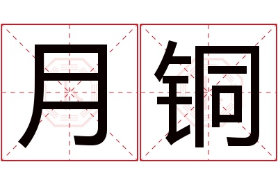 月铜名字寓意 月铜名字寓意